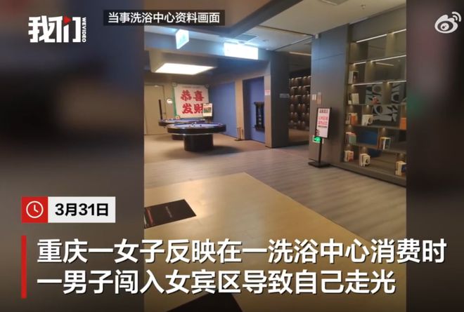 致顾客走光洗浴中心回应：是误闯开元棋牌男子闯入洗浴中心女宾区