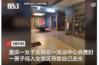致顾客走光洗浴中心回应：是误闯开元棋牌男